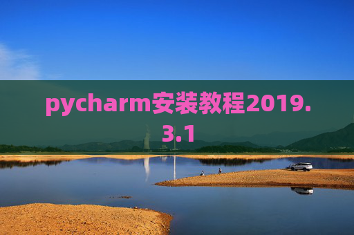 pycharm安装教程2019.3.1